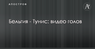 Бельгия - Тунис: видео голов