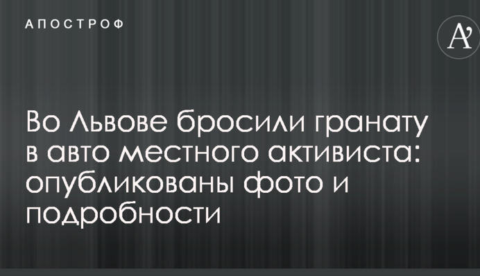 У Львові кинули гранату в авто місцевого активіста: опубліковано фото і подробиці