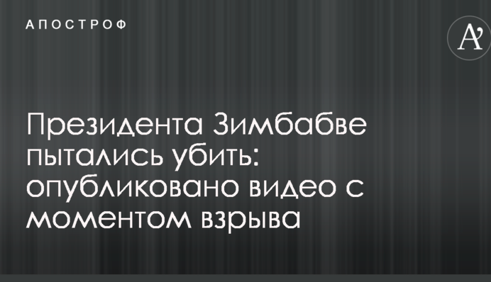 Президента Зимбабве пытались убить: опубликовано видео с моментом взрыва