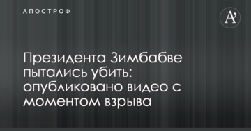 Президента Зімбабве намагалися вбити: опубліковано відео з моментом вибуху