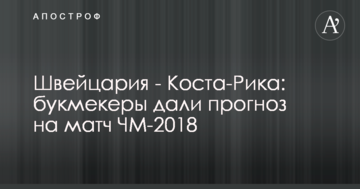 Швейцария - Коста-Рика: букмекеры дали прогноз на матч ЧМ-2018