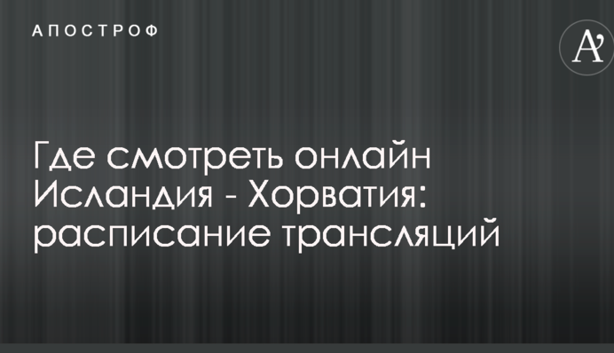Де дивитися онлайн Ісландія - Хорватія: розклад трансляцій