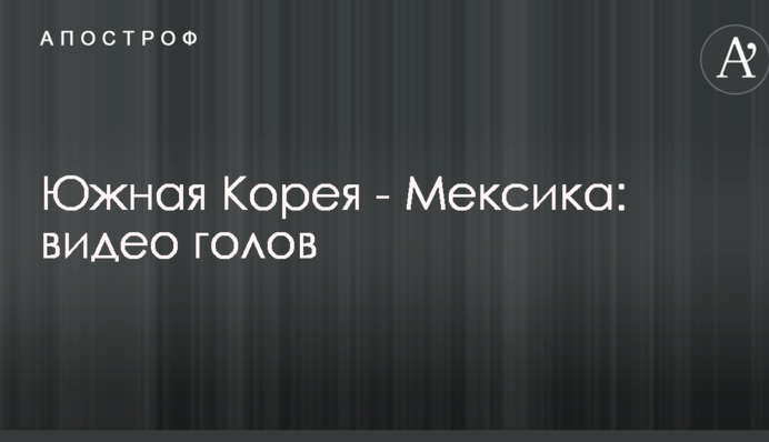 Южная Корея - Мексика: видео голов