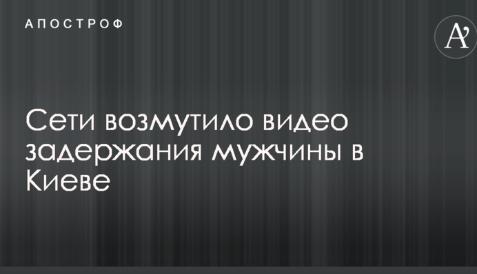 Мережі обурило відео затримання чоловіка в Києві