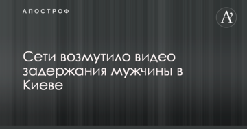 Мережі обурило відео затримання чоловіка в Києві