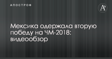 Мексика одержала вторую победу на ЧМ-2018: видеообзор