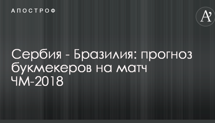 Сербия - Бразилия: прогноз букмекеров на матч ЧМ-2018