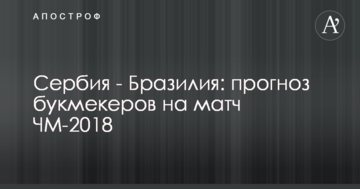 Сербия - Бразилия: прогноз букмекеров на матч ЧМ-2018