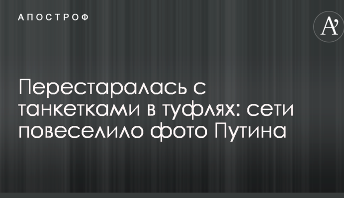 Перестаралися з танкетками в туфлях: мережі повеселило фото Путіна