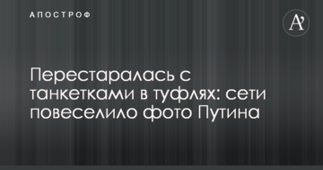Перестаралися з танкетками в туфлях: мережі повеселило фото Путіна