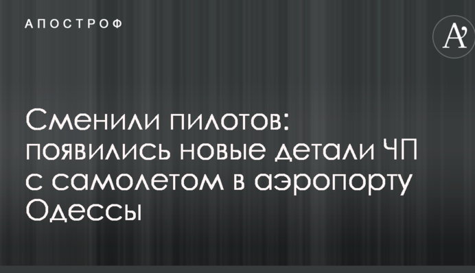 Сменили пилотов: появились новые детали ЧП с самолетом в аэропорту Одессы