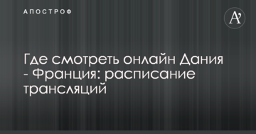 Где смотреть онлайн Дания - Франция: расписание трансляций