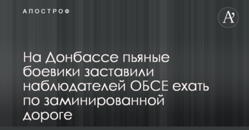 На Донбассе пьяные боевики заставили наблюдателей ОБСЕ ехать по заминированной дороге