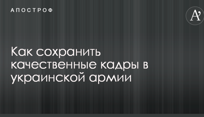 Массовые увольнения из ВСУ: озвучен подробный рецепт, как сохранить качественные кадры в украинской армии