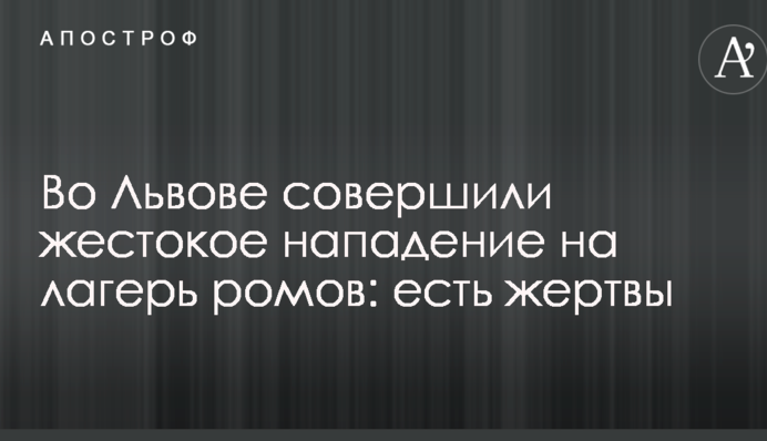 Во Львове совершили жестокое нападение на лагерь ромов: есть жертвы