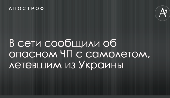 У мережі повідомили про небезпечну НП з літаком, що летів з України: фото і карта маршруту