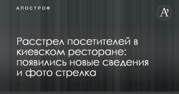 Розстріл відвідувачів в київському ресторані: з'явилися нові відомості і фото стрілка