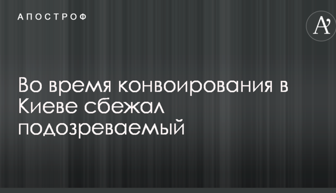 Во время конвоирования в Киеве сбежал подозреваемый: в сети показали его фото