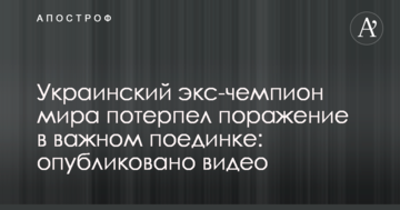 Український екс-чемпіон світу зазнав поразки у важливому поєдинку: опубліковано відео