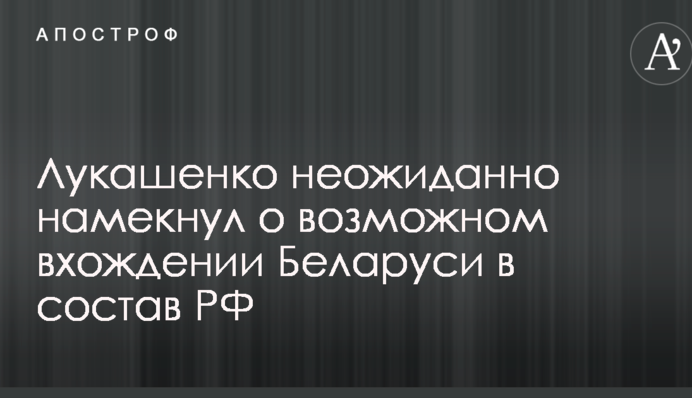 Лукашенко несподівано натякнув про можливе входження Білорусі до складу РФ