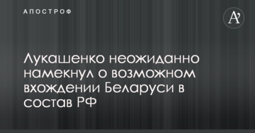 Лукашенко несподівано натякнув про можливе входження Білорусі до складу РФ