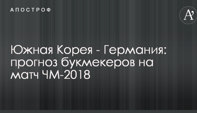 Южная Корея - Германия: прогноз букмекеров на матч ЧМ-2018