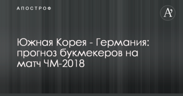 Южная Корея - Германия: прогноз букмекеров на матч ЧМ-2018