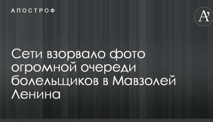 Перепутали с магазином: сети взорвало фото огромной очереди болельщиков в Мавзолей Ленина