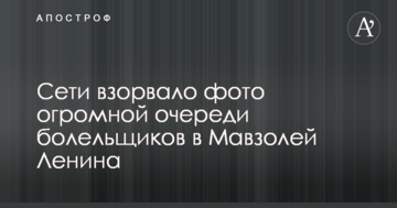 Перепутали з магазином: мережі підірвало фото величезної черги уболівальників до Мавзолею Леніна