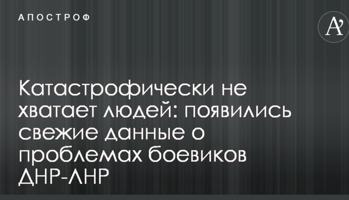Катастрофічно не вистачає людей: з'явилися свіжі дані про проблеми бойовиків ДНР-ЛНР