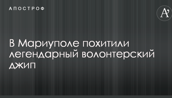Мережу розбурхало викрадення легендарного волонтерського джипа в Маріуполі: подробиці і фото