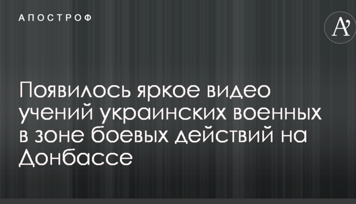 Появилось яркое видео учений украинских военных в зоне боевых действий на Донбассе