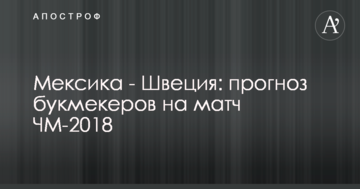 Мексика - Швеция: прогноз букмекеров на матч ЧМ-2018