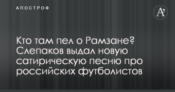 Кто там пел о Рамзане? Слепаков выдал новую сатирическую песню про российских футболистов