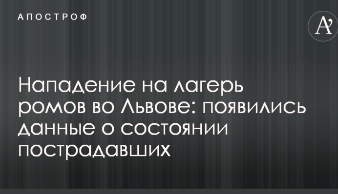 Нападение на лагерь ромов во Львове: появились данные о состоянии пострадавших