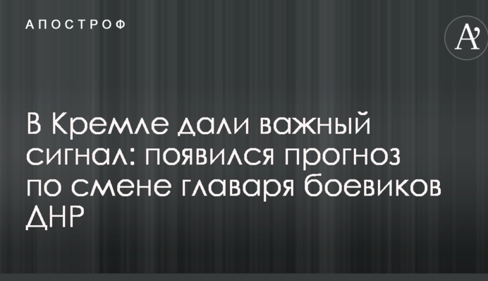 У Кремлі дали важливий сигнал: з'явився прогноз по зміні ватажка бойовиків ДНР