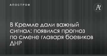 В Кремле дали важный сигнал: появился прогноз по смене главаря боевиков ДНР