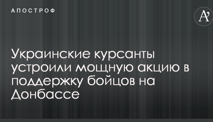 Украинские курсанты устроили мощную акцию в поддержку бойцов на Донбассе: впечатляющие фото с воздуха