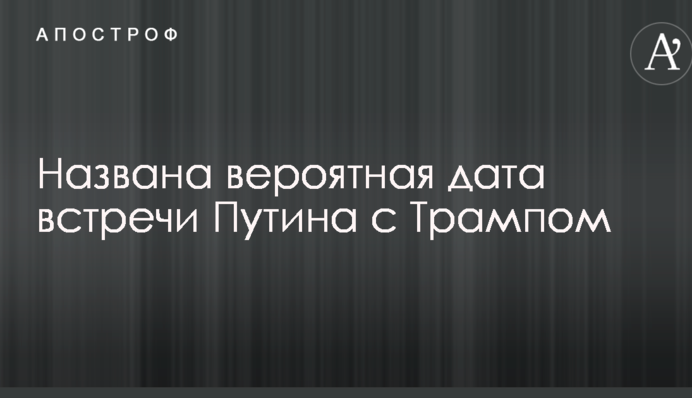 Названа вероятная дата встречи Путина с Трампом