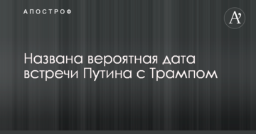 Названо ймовірну дату зустрічі Путіна з Трампом