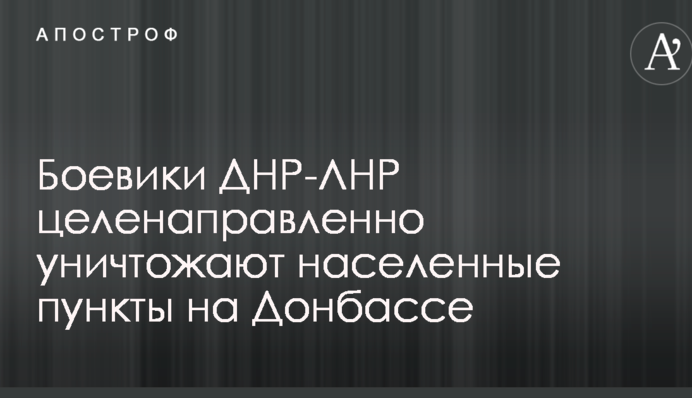 Бойовики ДНР-ЛНР цілеспрямовано знищують населені пункти на Донбасі: з'явилися фото
