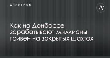 Схема простейшая: стало известно, как на Донбассе зарабатывают миллионы гривен на закрытых шахтах