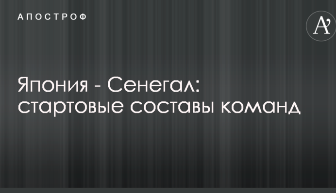 Японія - Сенегал: стартові склади команд