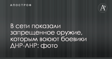 В сети показали запрещенное оружие, которым воюют боевики ДНР-ЛНР: фото