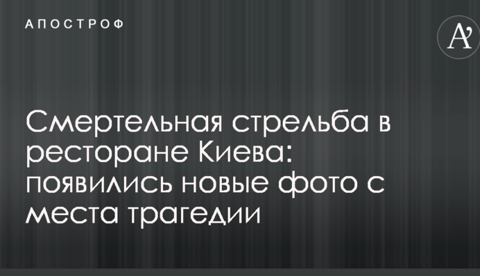 Смертельна стрілянина в ресторані Києва: з'явилися нові фото з місця трагедії