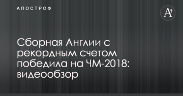 Сборная Англии с рекордным счетом победила на ЧМ-2018: видеообзор