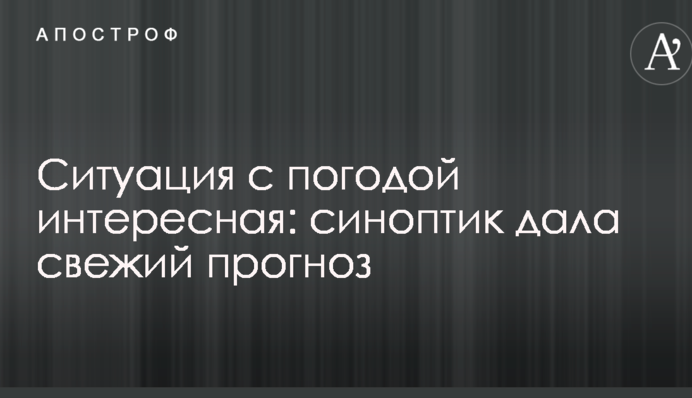 Ситуація з погодою цікава: синоптик дала свіжий прогноз