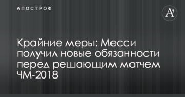 Крайние меры: Месси получил новые обязанности перед решающим матчем ЧМ-2018