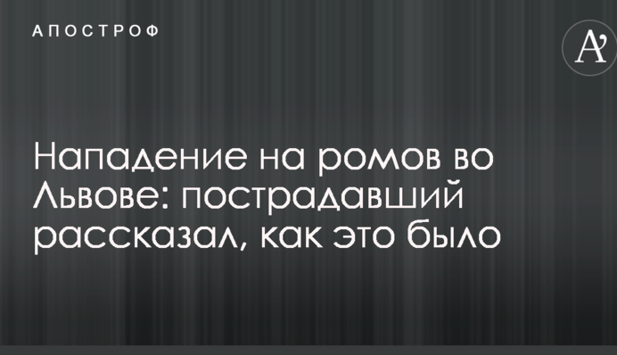 Нападение на ромов во Львове: пострадавший рассказал, как это было