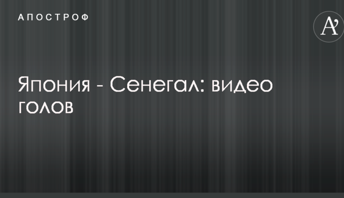 Японія - Сенегал: відео голів